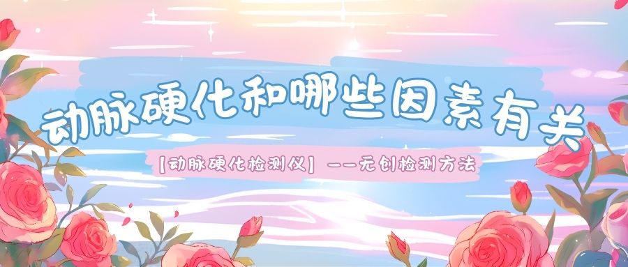 动脉硬化和哪些因素有关？与动脉粥样硬化又有什么区别？如何预防？