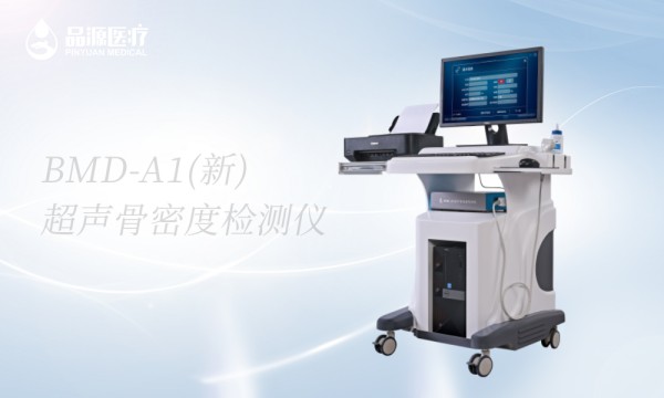 浅谈超声骨密度检测仪在临床应用中的优势