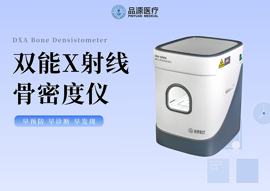 不用机房·无需转运｜品源便携式床边骨密度仪，让精准检测走进病房