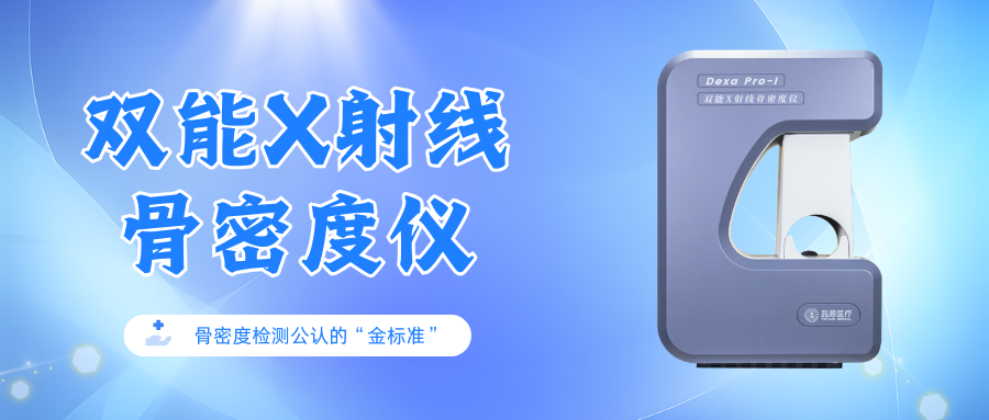 Three Series, Targeted Excellence! Pinyuan DXA Bone Densitometers — Gold-Standard Protection for Bone Health