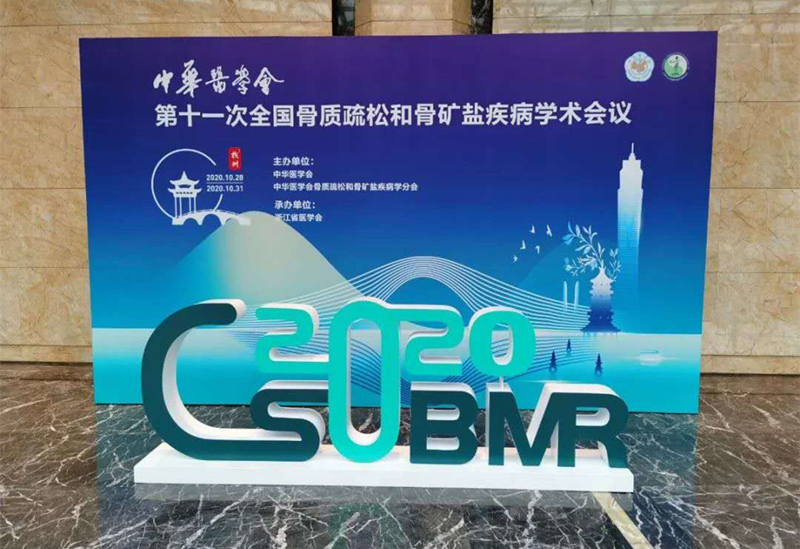 聚焦中华医学会骨松学术会议丨关注骨骼健康，品源医疗一直在路上