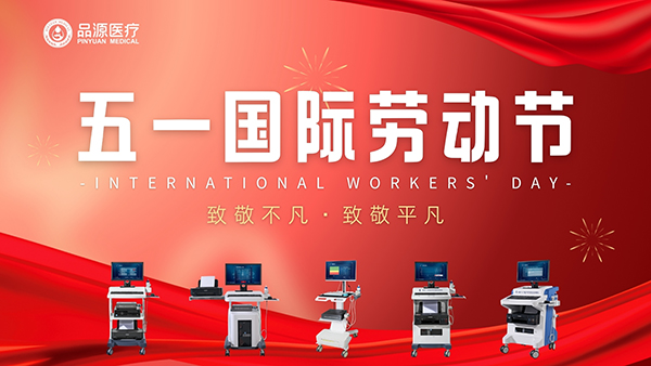 五月的赞歌品源医疗致敬每一位劳动者