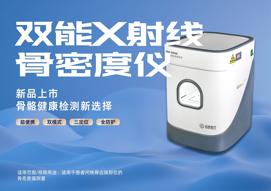 ltra-Portable & Ultra-Stable | Pinyuan Medical Launches Game-Changing Portable Dual-Energy X-Ray Bone Densitometer DXA-500 Series
