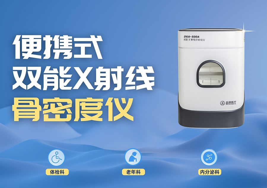 Portable & Professional, Care Within Reach — Pinyuan Medical Breaks Boundaries with Portable Technology for Diverse Medical Scenarios
