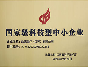 Pinyuan Medical won the title of national science and technology small and medium-sized enterprises: Innovation-driven, the future is promising
